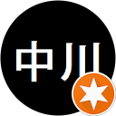 中川裄夫 profile picture