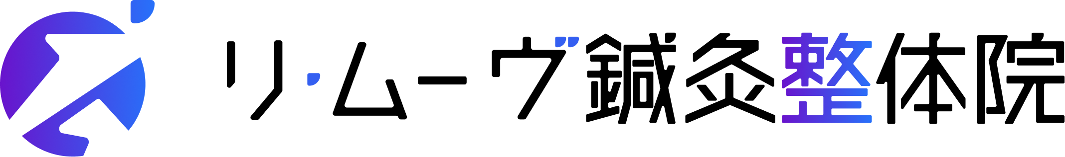 リ・ムーヴ鍼灸整体院